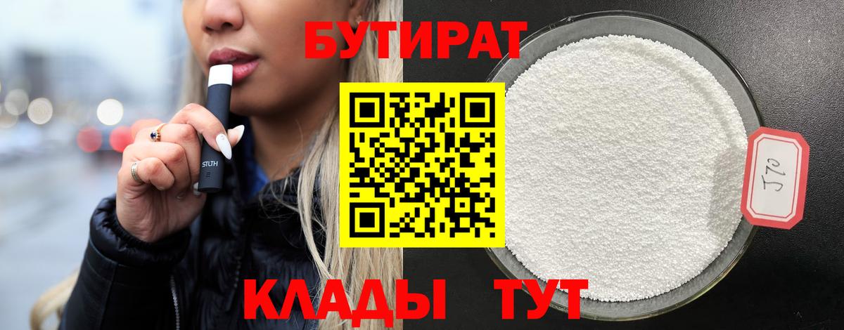 Лесосибирск  Бутират бутандиол  Вход с VPN 
